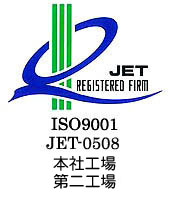 ISO9001 JET-0508 本社工場 第二工場