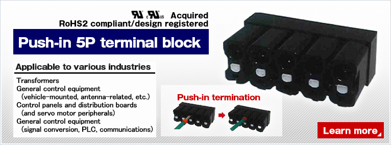 プッシュイン5P端子台